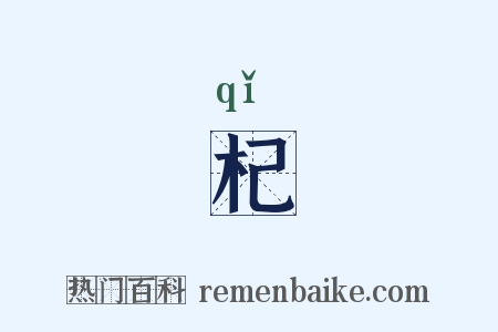 杞是什么意思的图片